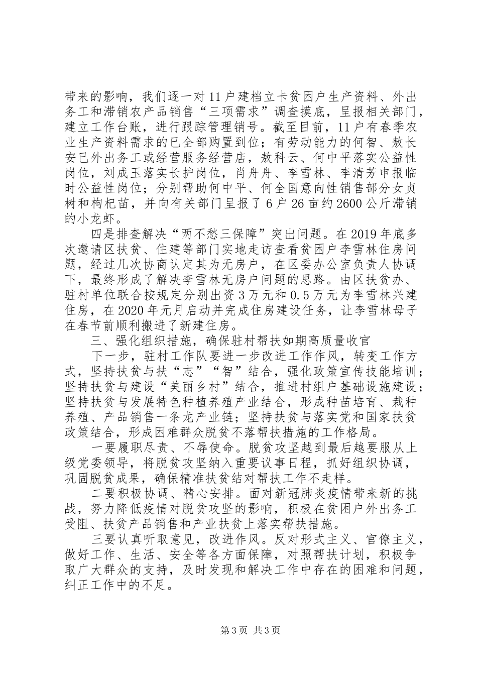 驻村扶贫工作队第1季度述职报告_第3页