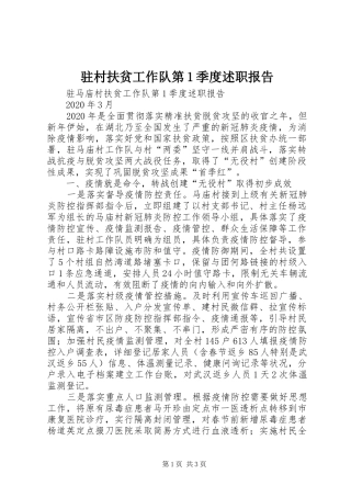 驻村扶贫工作队第1季度述职报告