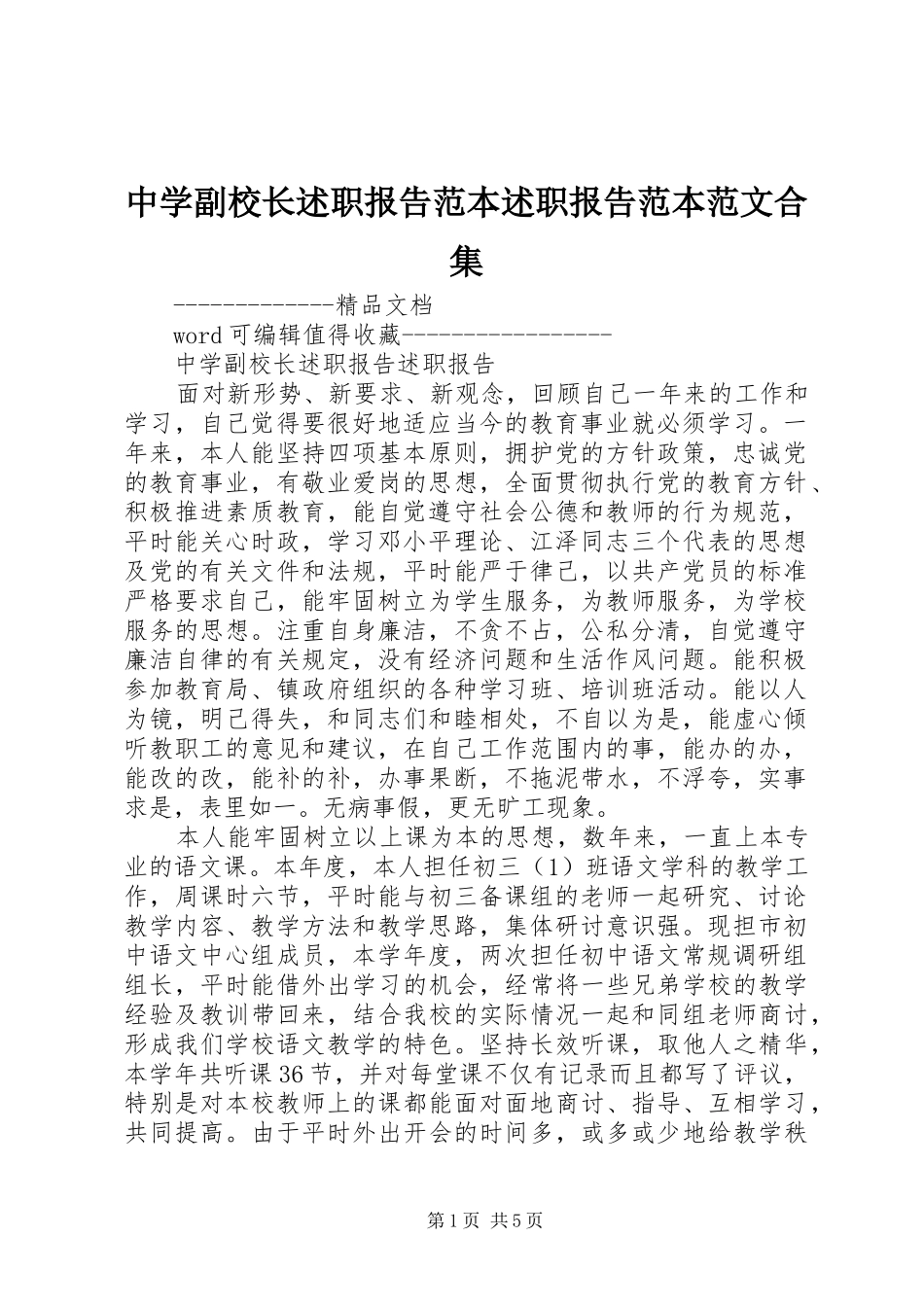 中学副校长述职报告范本述职报告范本范文合集_第1页