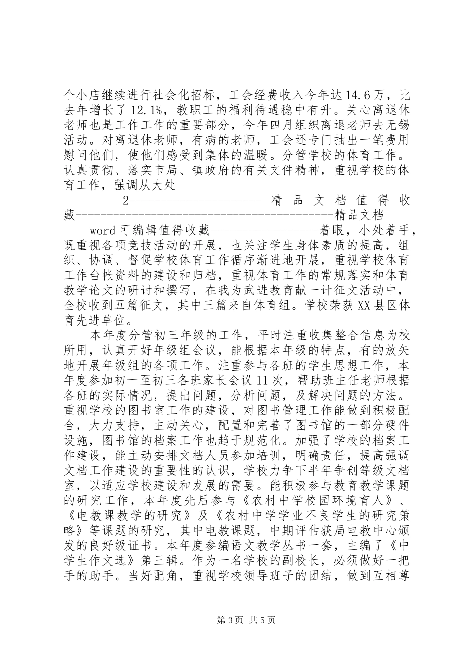 中学副校长述职报告范本述职报告范本范文合集_第3页