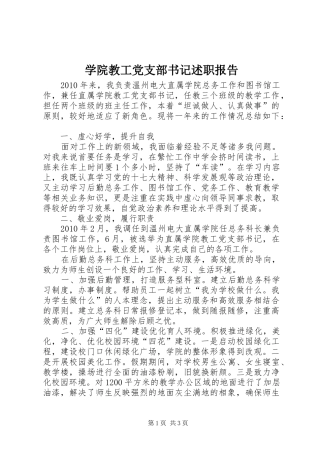 学院教工党支部书记述职报告