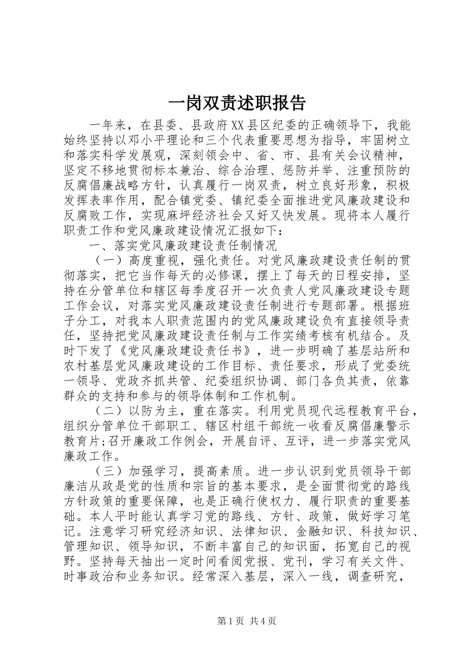 一岗双责述职报告_第1页