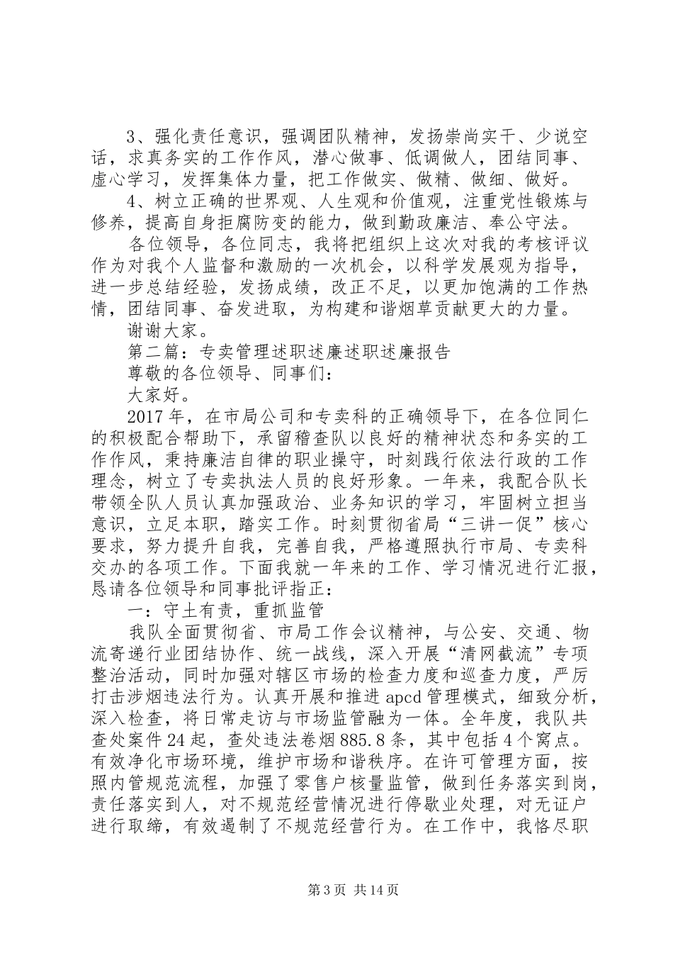 专卖管理人员述职述廉报告_第3页