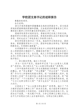 学校团支部书记的述职报告