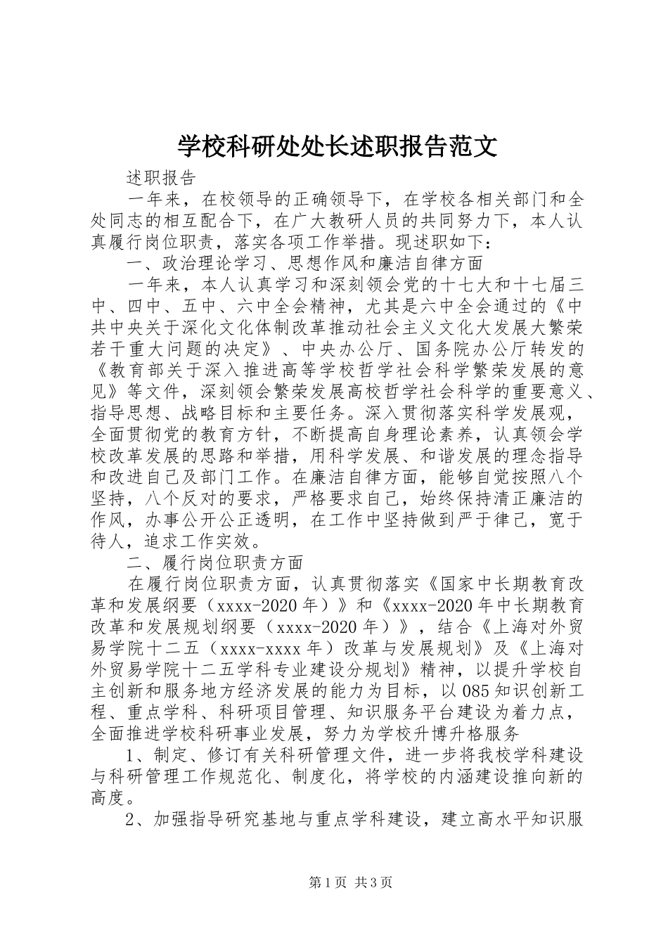 学校科研处处长述职报告范文_第1页