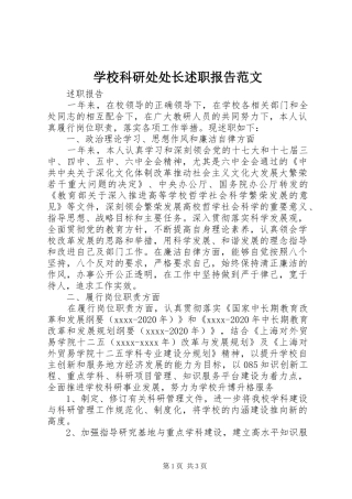 学校科研处处长述职报告范文