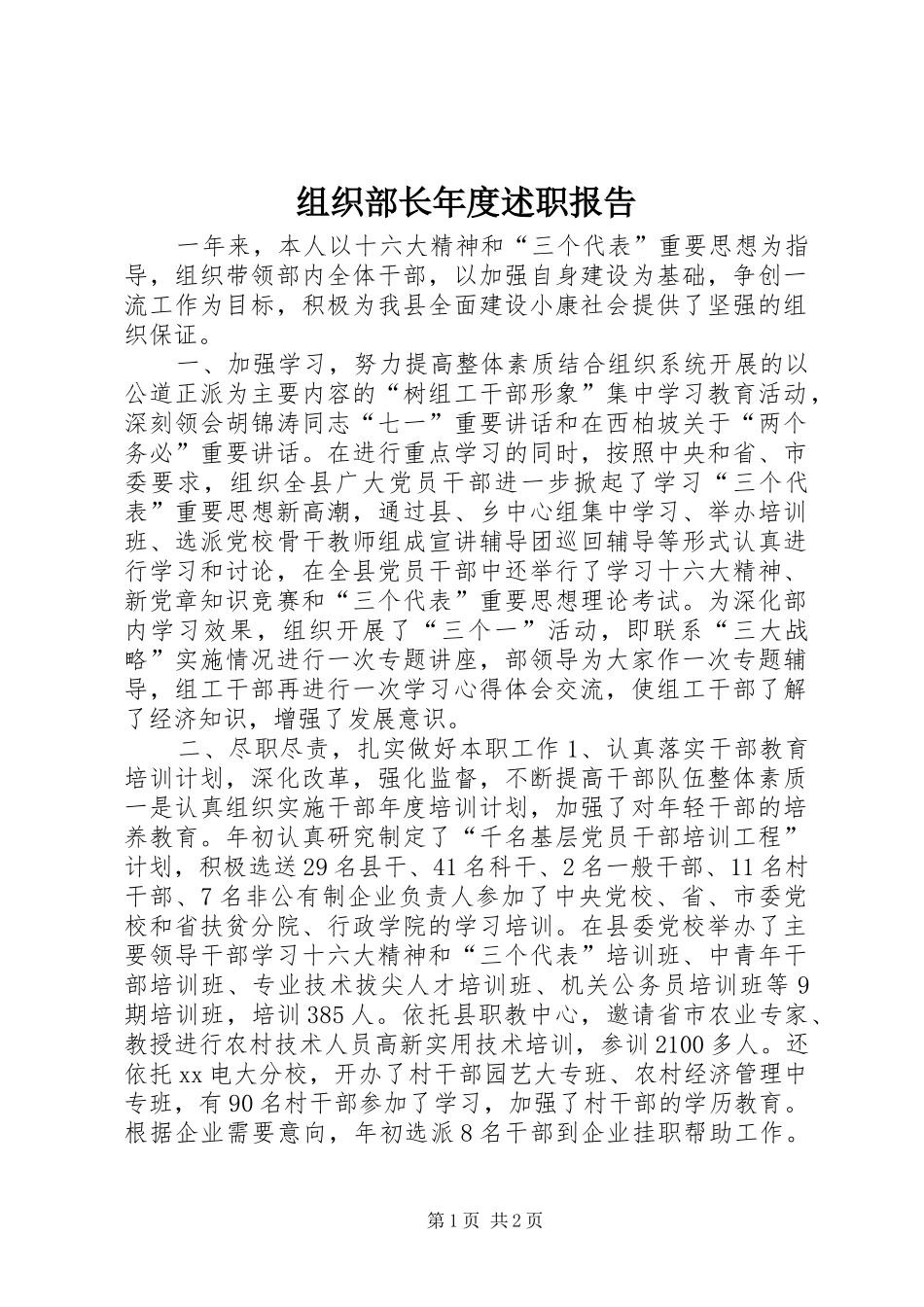 组织部长年度述职报告_第1页