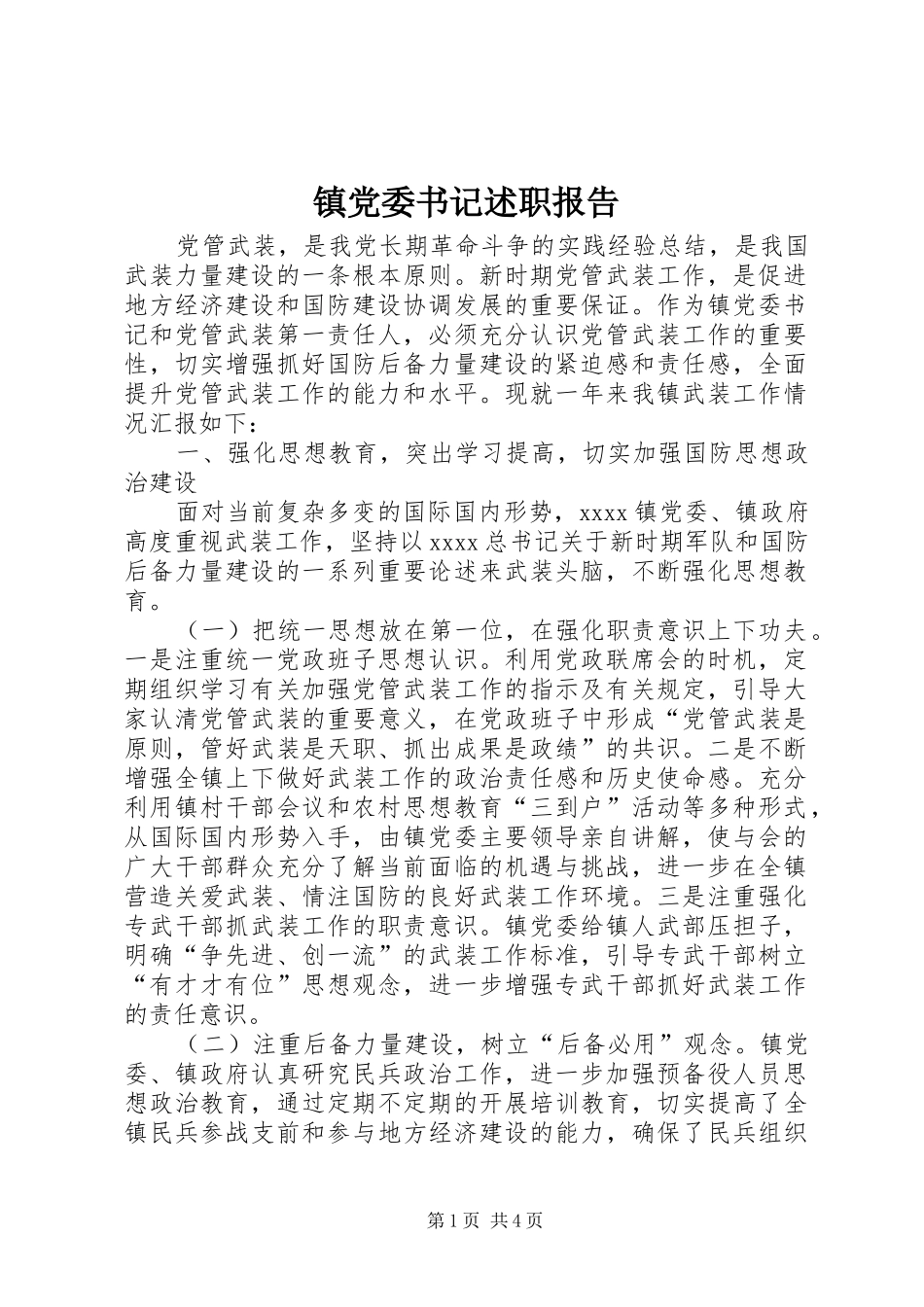 镇党委书记述职报告 (40)_第1页