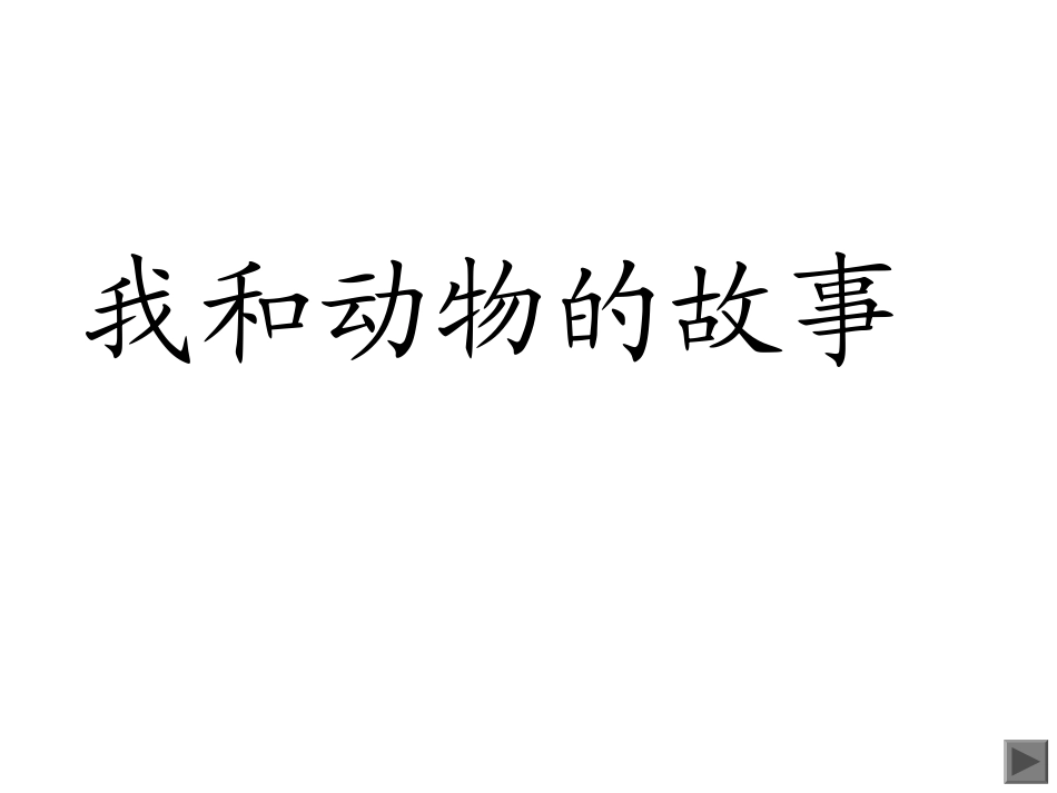 我和动物的故事作文指导_第2页