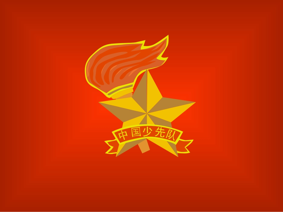 入队知识教育课件_第1页