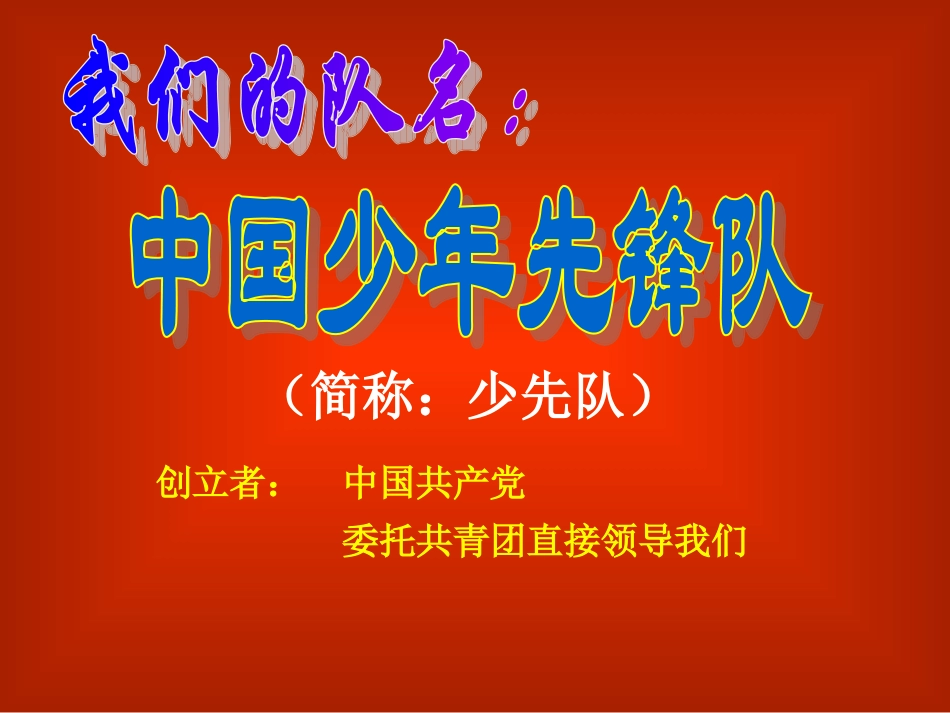 入队知识教育课件_第2页