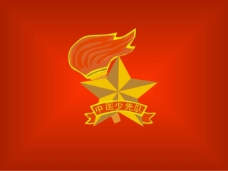 入队知识教育课件