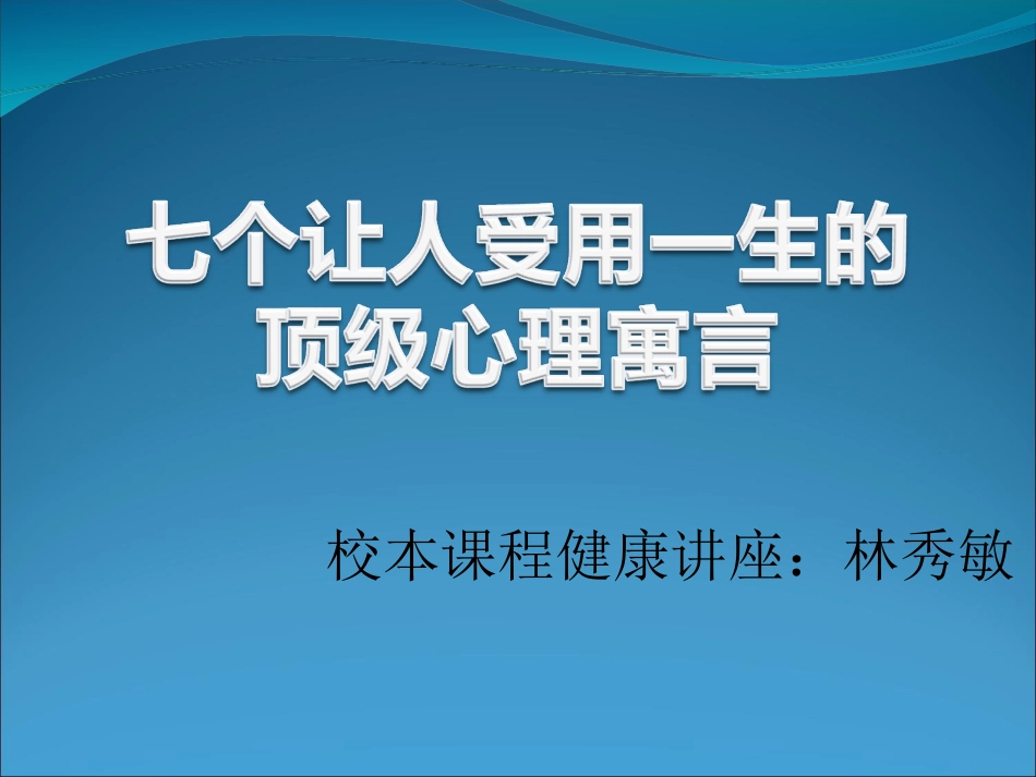 让人受益的七个寓言_第1页