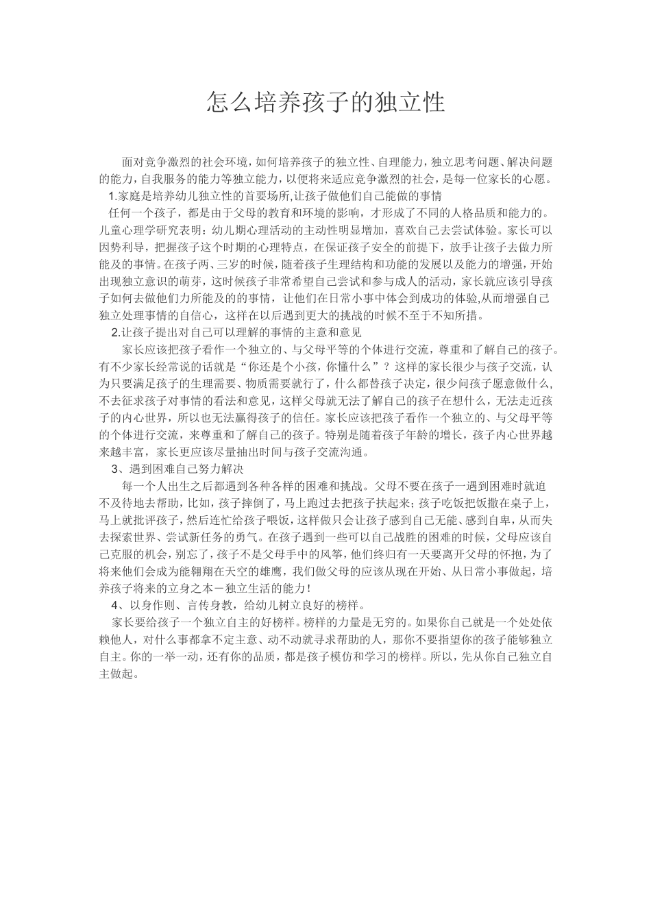 怎么培养孩子的独立性_第1页