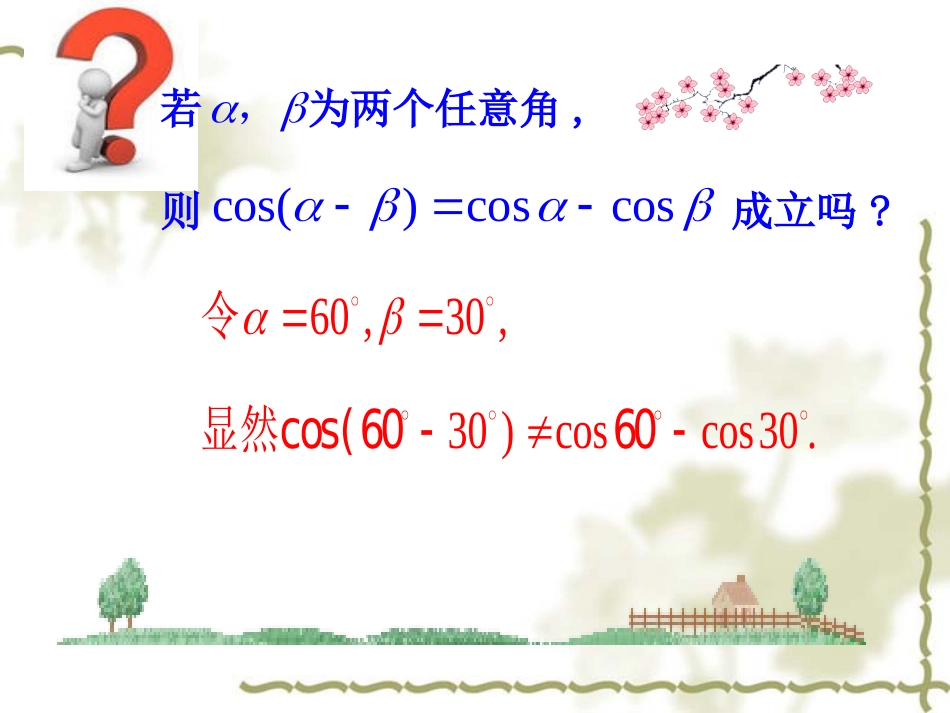 两角和与差的正余弦函数_第1页