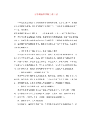 新学期教师学期工作计划