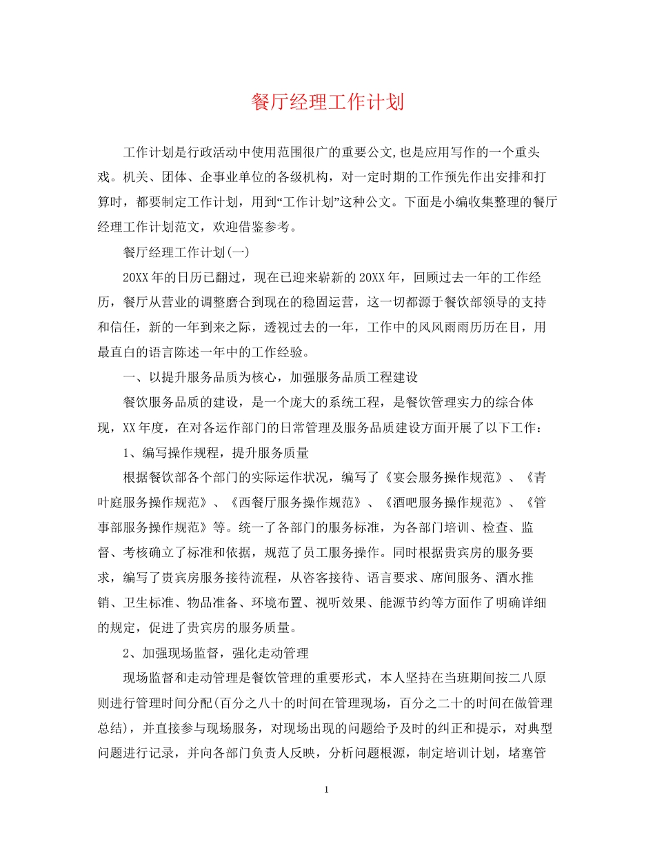 餐厅经理工作计划_第1页