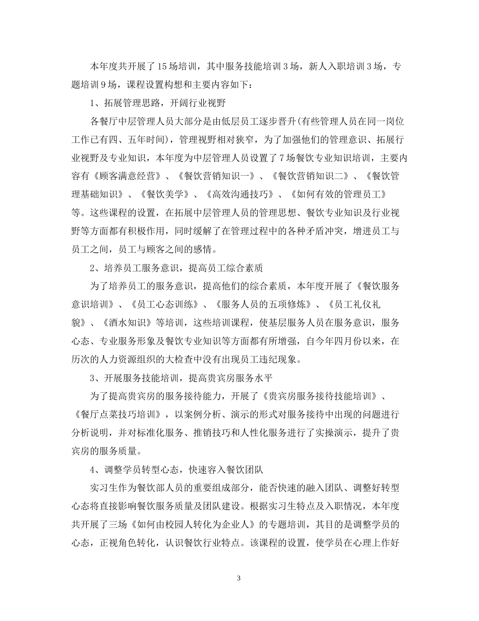 餐厅经理工作计划_第3页