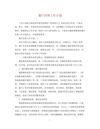 餐厅经理工作计划