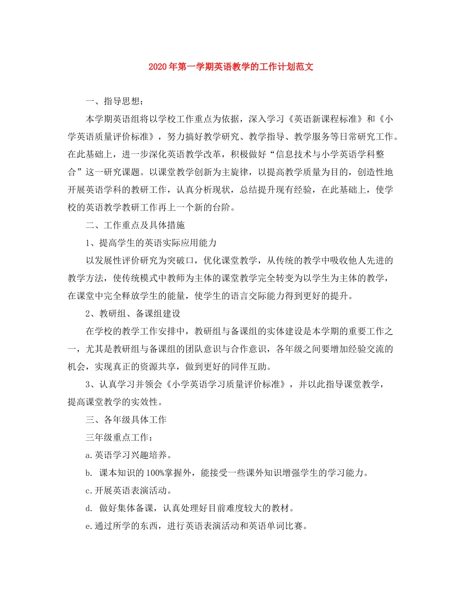 2020年第一学期英语教学的工作计划范文_第1页