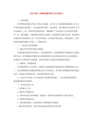 2020年第一学期英语教学的工作计划范文