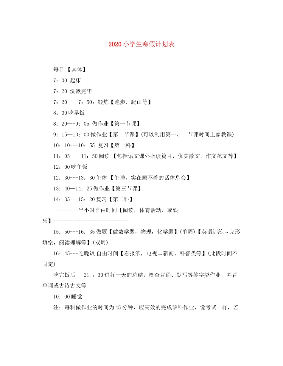 小学生寒假计划表_第1页