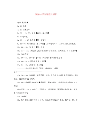 小学生寒假计划表