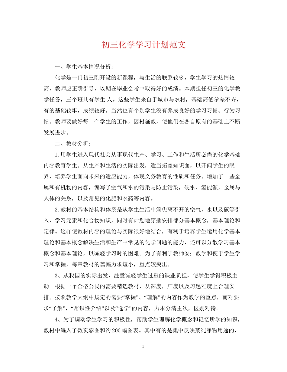 初三化学学习计划范文_第1页