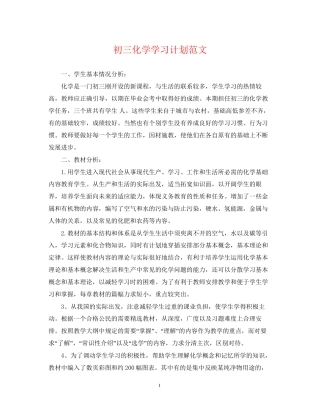 初三化学学习计划范文