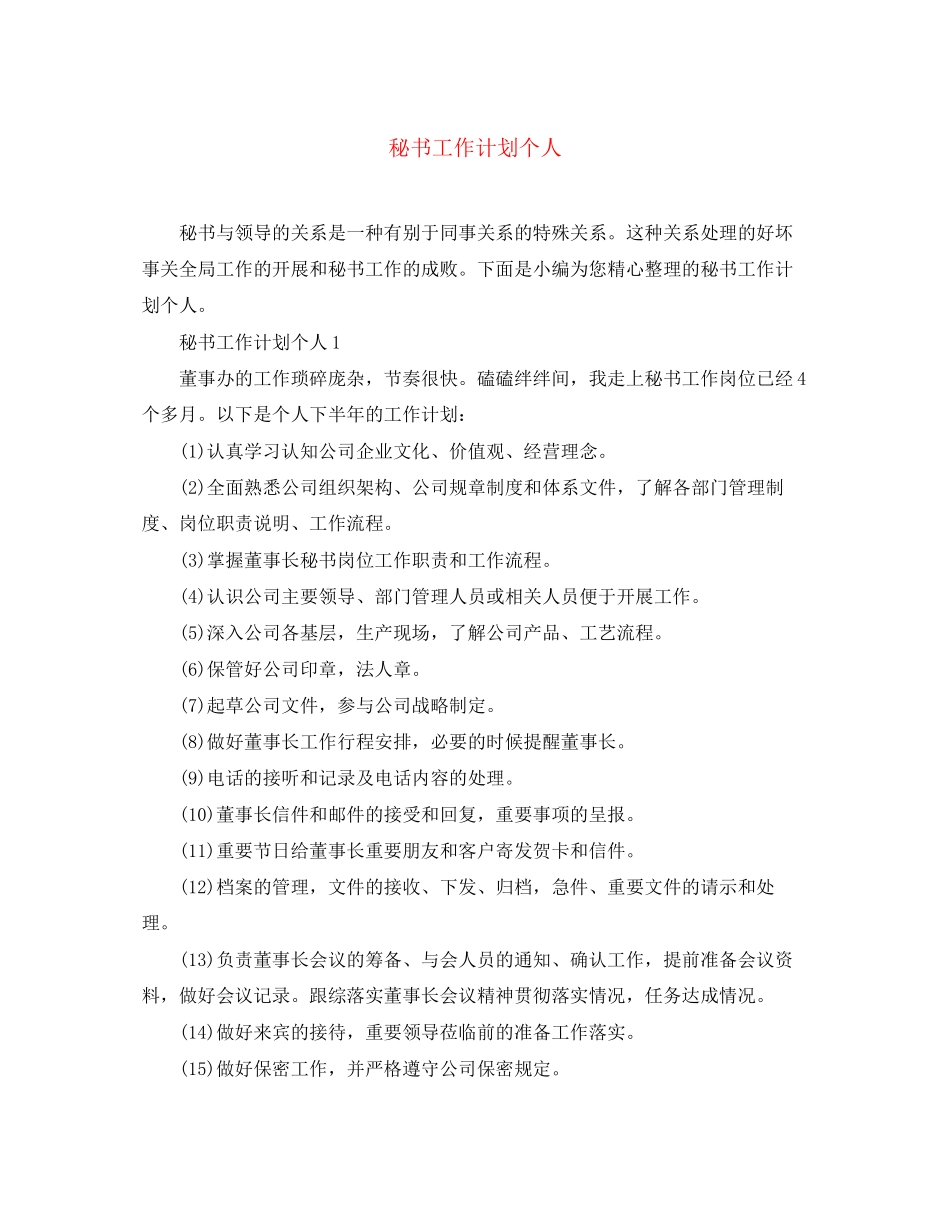秘书工作计划个人_第1页