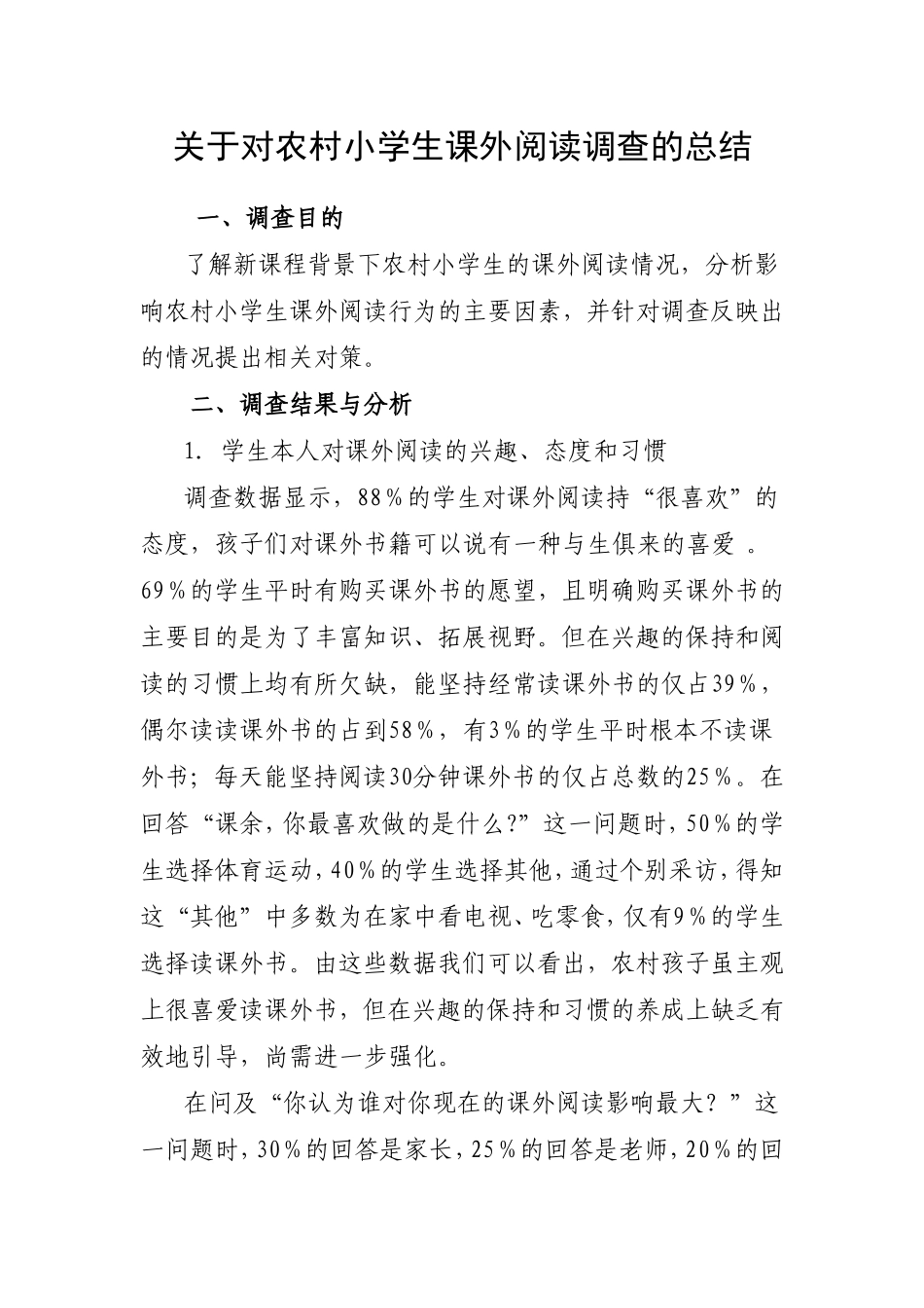关于对农村小学生课外阅读调查的总结_第1页