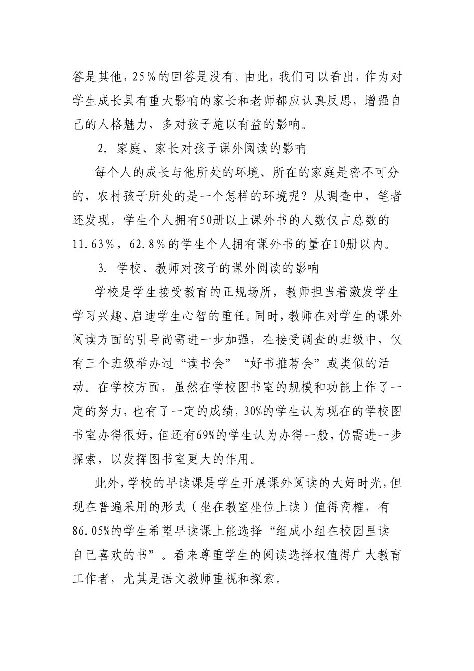 关于对农村小学生课外阅读调查的总结_第2页