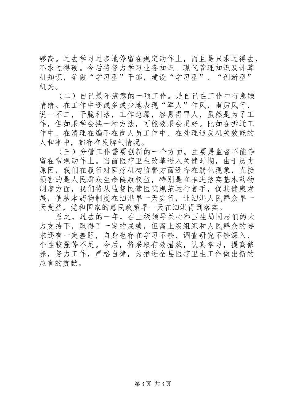 学校纪委书记述职述德述廉报告范文_第3页