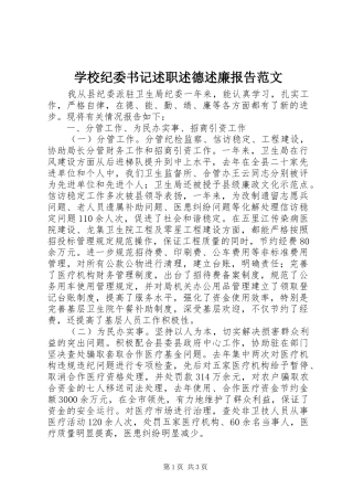 学校纪委书记述职述德述廉报告范文