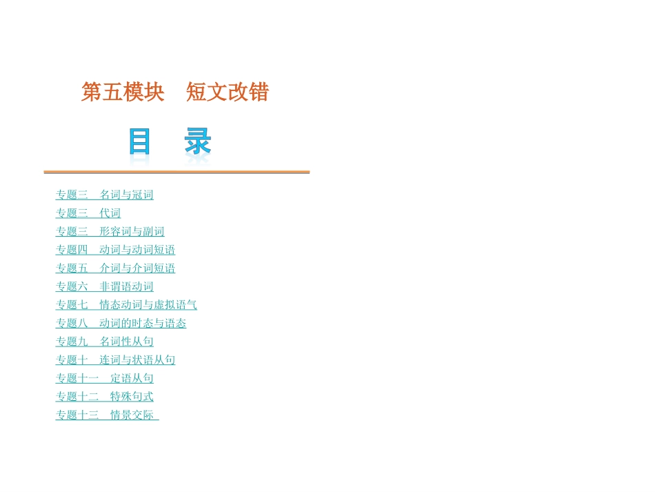 【二轮推荐】2013高考英语二轮复习课件（解析版）：第5模块-短文改错（课程标准卷地区专用）（103张）_第1页