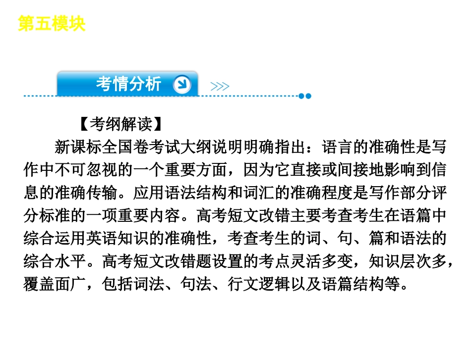 【二轮推荐】2013高考英语二轮复习课件（解析版）：第5模块-短文改错（课程标准卷地区专用）（103张）_第3页