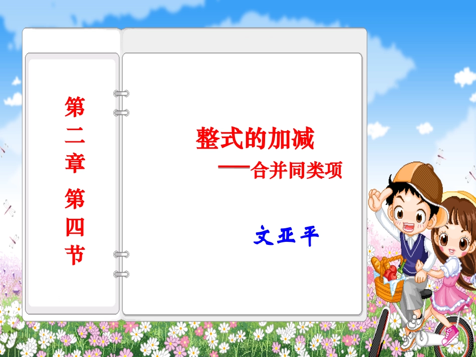 新人教版整式的加减_第1页