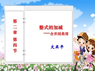 新人教版整式的加减