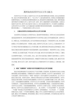 教师如何培养学生自主学习能力 (2)