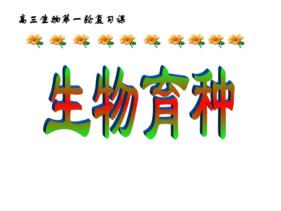 生物育种（一轮课件）_第1页