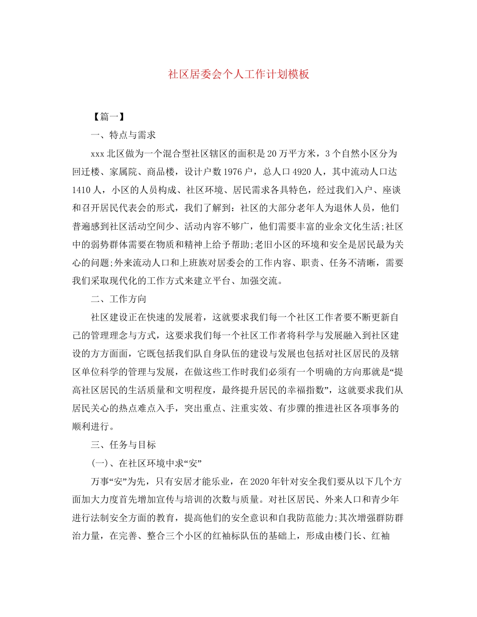 社区居委会个人工作计划模板_第1页