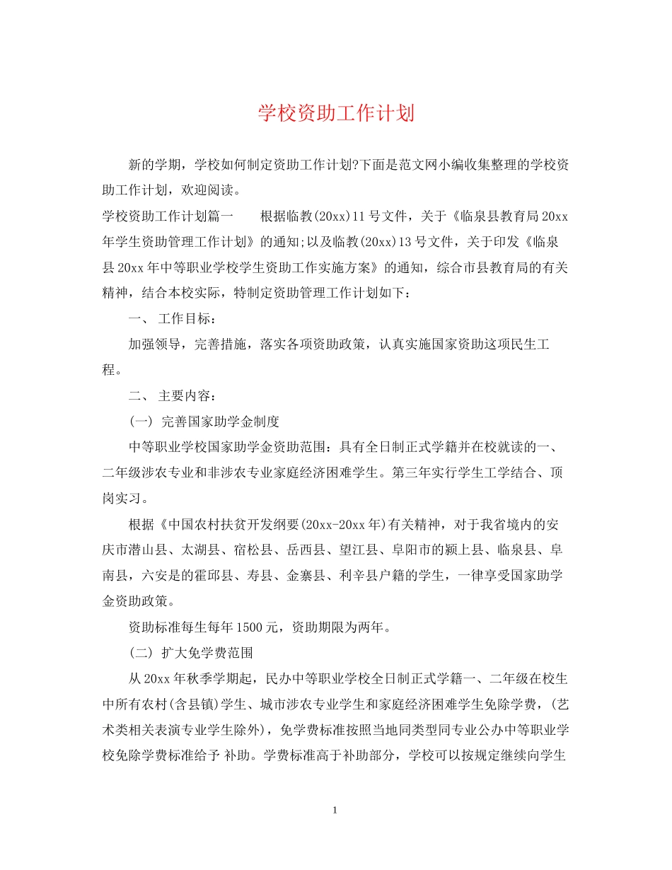 学校资助工作计划_第1页
