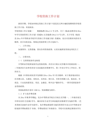 学校资助工作计划