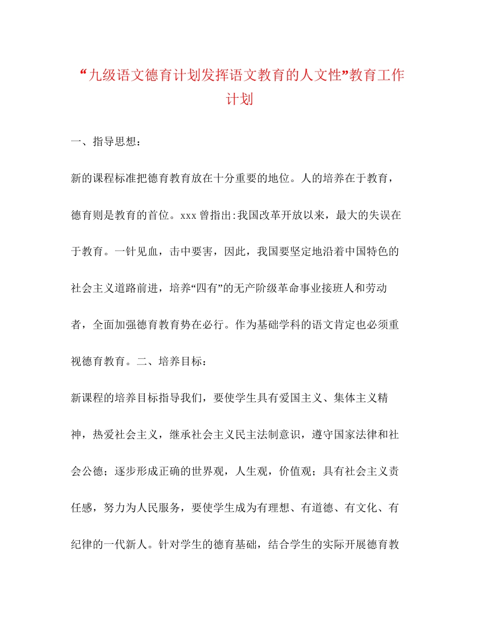 九级语文德育计划发挥语文教育的人文性教育工作计划_第1页
