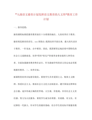 九级语文德育计划发挥语文教育的人文性教育工作计划