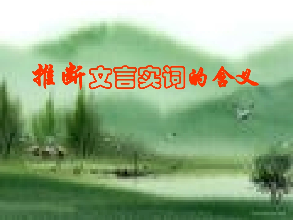 推断文言实词的含义_第1页