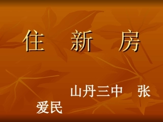 小学三年级数学住新房［人教版］