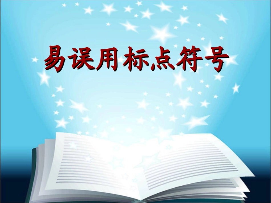 正确使用标点符号 (2)_第1页