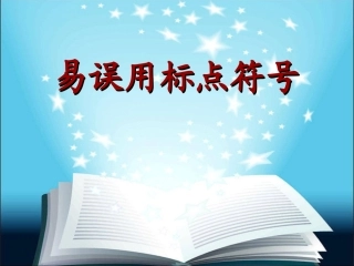 正确使用标点符号 (2)
