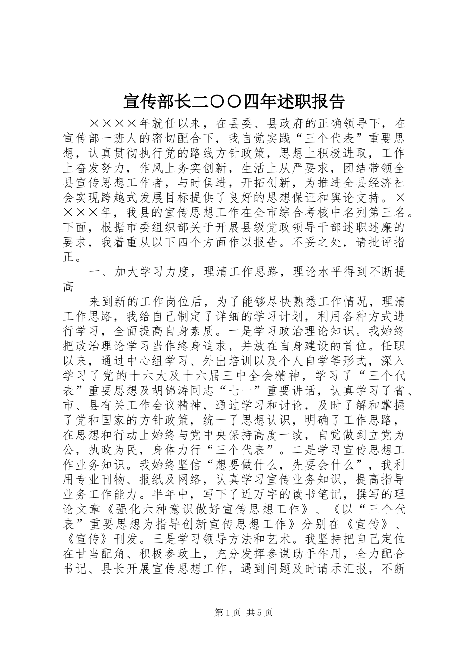 宣传部长二○○四年述职报告_第1页